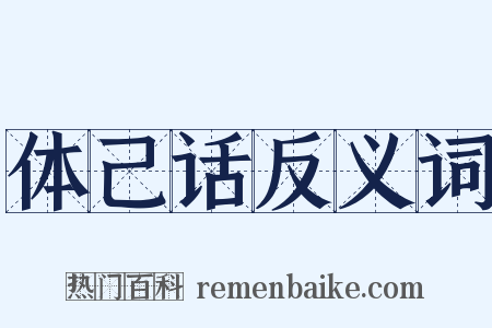 体己话反义词是什么意思的图片